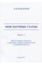Мои научные статьи. Книга 2. Метод матриц плотности в квантовых теориях сверхтекучести - Бондарев Борис Владимирович