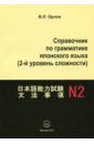 Справочник по грамматике японского языка (2-й уровень сложности) - Орлов Владимир Леонидович