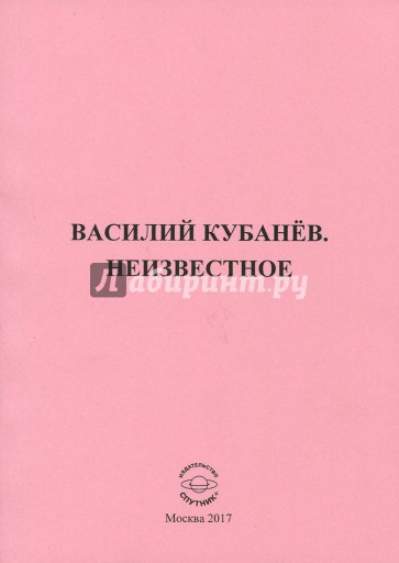 Василий Кубанёв. Неизвестное