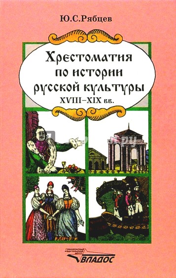 Хрестоматия по истории русской культуры: Художественная жизнь и быт ХVIII-XIX вв.