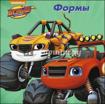 Вспыш и чудо-машинки. Формы