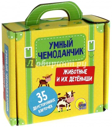 Умный чемоданчик. Животные и их детеныши