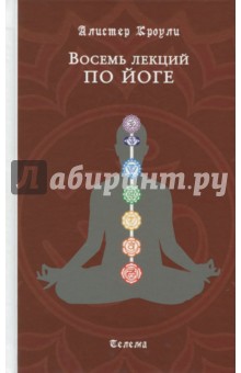 Обложка книги Восемь лекций по йоге, Кроули Алистер