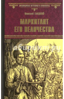 Обложка книги Маркитант Его Величества, Гладкий Виталий Дмитриевич
