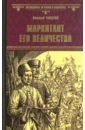 Маркитант Его Величества - Гладкий Виталий Дмитриевич