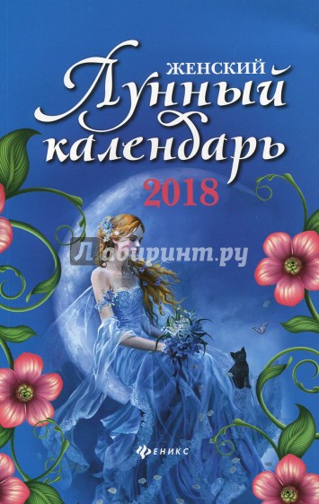 Женский лунный календарь 2018