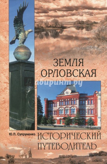 Земля Орловская