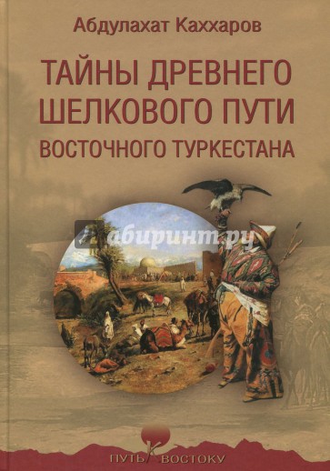 Тайны древнего Шелкового пути Восточного Туркестана