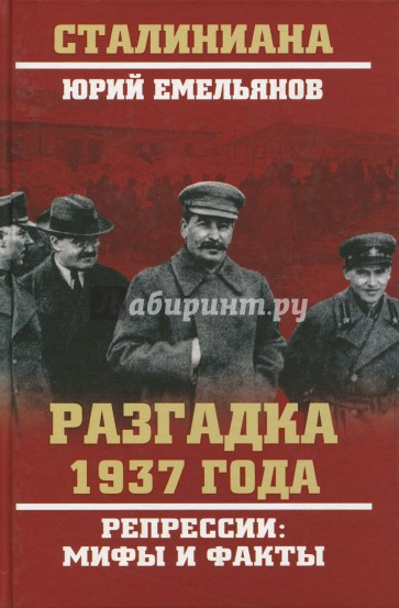 Разгадка 1937 года. Репрессии: мифы и факты