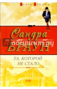 Обложка книги Та, которой не стало: Роман, Браун Сандра