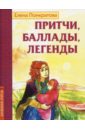 Понкратова Елена Притчи, баллады, легенды понкратова е басни притчи легенды елены понкратовой комплект из 3 х книг