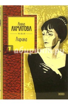 Обложка книги Лирика, Ахматова Анна Андреевна
