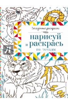

Нарисуй и раскрась по точкам