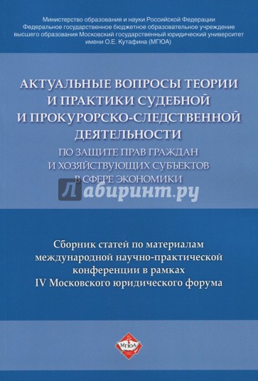 Актуальные вопросы судебн. и прокур.-следств.деят.