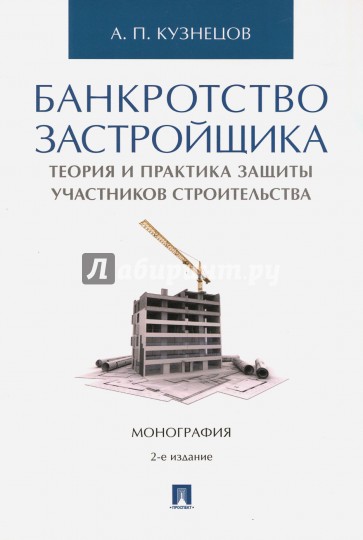 Банкротство застройщика.Теория и практика 2изд