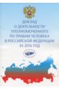 Доклад о деятельности уполномоченного по правам человека в Российской Федерации за 2016 год доклад о деятельности уполномоченного по правам человека в рф за 2017 г