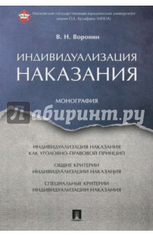 Воронин Вячеслав Николаевич - Индивидуализация наказания. Монография