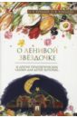 Хухлаев Олег Евгеньевич, Хухлаева Ольга Владимировна О ленивой звёздочке. Терапевтические сказки хухлаева ольга владимировна хухлаев олег евгеньевич гараж терапевтические сказки