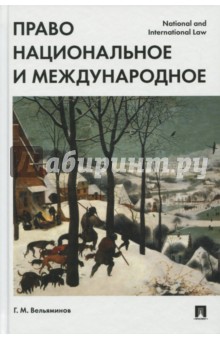 Обложка книги Право национальное и международное, Вельяминов Георгий Михайлович