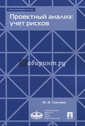 Проектный анализ : учет рисков. Уч.- практ.пос.