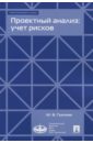 Грачева Марина Владимировна Проектный анализ. Учет рисков. Учебно-практическое пособие горбунов владимир леонидович бизнес планирование с оценкой рисков и эффективности проектов научно практическое пособие