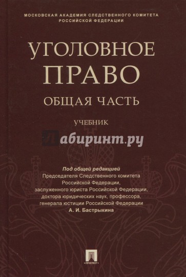 Уголовное право. Общая часть. Учебник