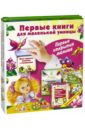 Первые книги для маленькой умницы. Первые открытия. Комплект из 3-х книг - Бабенко Владимир Григорьевич, Нянковская Наталья Николаевна