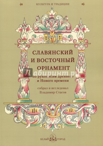 Славянский и восточный орнамент по рукописям древнего и Нового времени