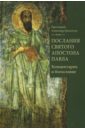 Протоиерей Александр Прокопчук Послания святого апостола Павла. Комментарии и богословие