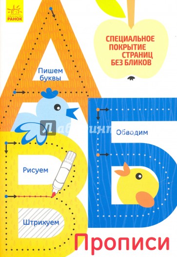 Многоразовые прописи "А, Б, В"