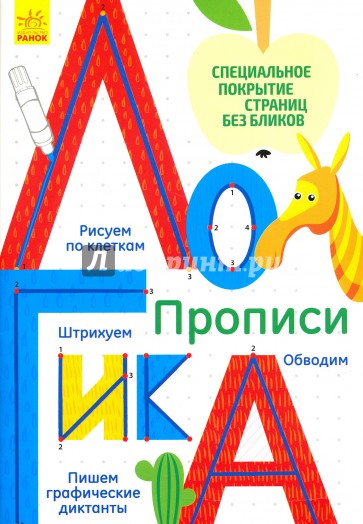 Многоразовые прописи "Логика"