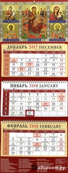Иллюстрация 1 из 3 для 2018 Календарь Святые целители (22808) | Лабиринт - сувениры. Источник: Лабиринт