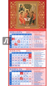 2018 Календарь Святая Троица (34801).