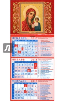 2018 Календарь Казанская икона Божией Матери (34803).