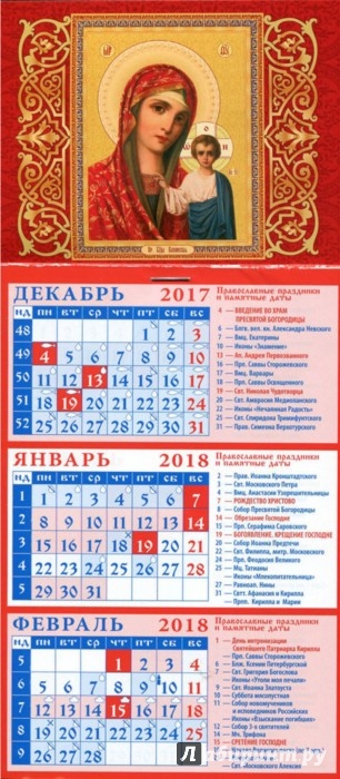 Иллюстрация 1 из 8 для 2018 Календарь Казанская икона Божией Матери (34803) | Лабиринт - сувениры. Источник: Лабиринт