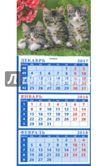 2018 Календарь Три котенка (34821).