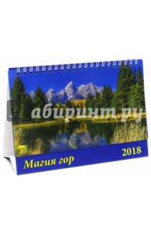 2018 Календарь Магия гор (19802).