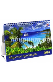 2018 Календарь Морские просторы (19803).