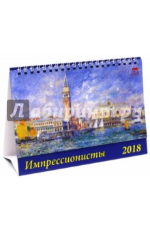 2018 Календарь Импрессионисты (19811).