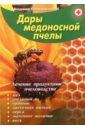 Преображенский Владимир Дары медоносной пчелы. Лечение продуктами пчеловодства