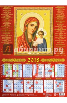 2018 Календарь Образ Пресвятой  Богородицы. Казанская (90801 ).