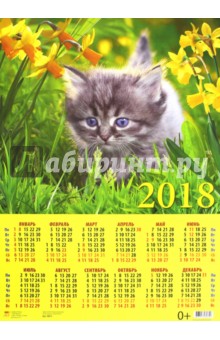 2018 Календарь Котенок в траве (90811).