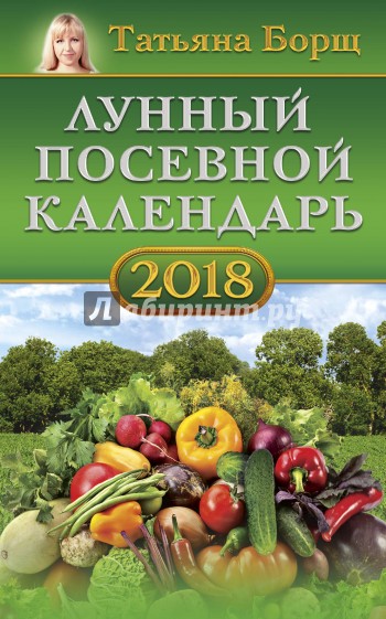 2018 Календарь Лунный посевной