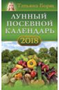 Борщ Татьяна Лунный посевной календарь на 2018 год