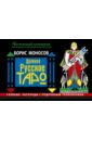 Древнее русское таро. Главные расклады с подробным толкованием - Моносов Борис Моисеевич