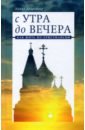 С утра до вечера. Как жить по-христиански