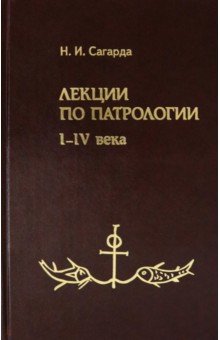 Сагарда Николай Иванович - Лекции по патрологии. I-IV века