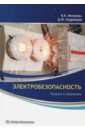 Кудрявцев Дмитрий Юрьевич, Монаков Владимир Константинович Электробезопасность. Теория и практика