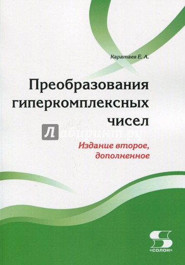 Преобразования гиперкомплексных чисел