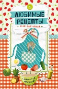 Книга для записей. Любимые рецепты. Кулинарный конструктор